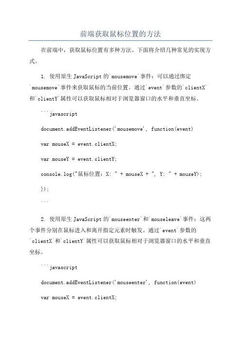 前端获取鼠标位置的方法
