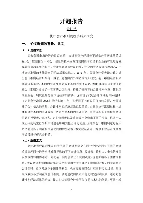 执行会计准则的经济后果研究【开题报告】