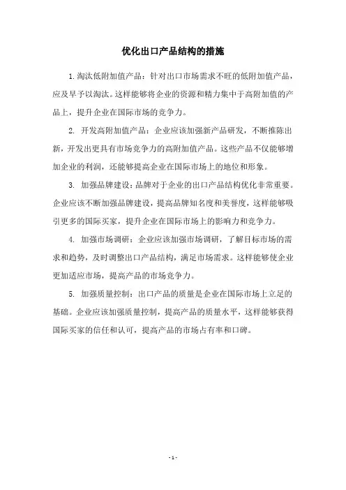 优化出口产品结构的措施