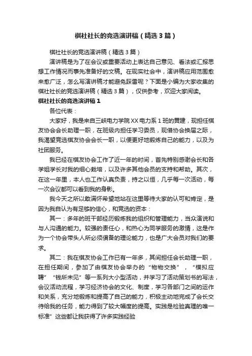 棋社社长的竞选演讲稿（精选3篇）