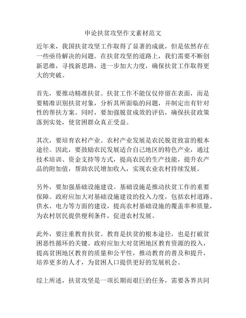 申论扶贫攻坚作文素材范文