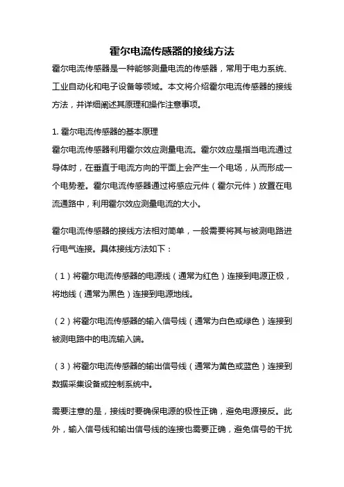 霍尔电流传感器的接线方法