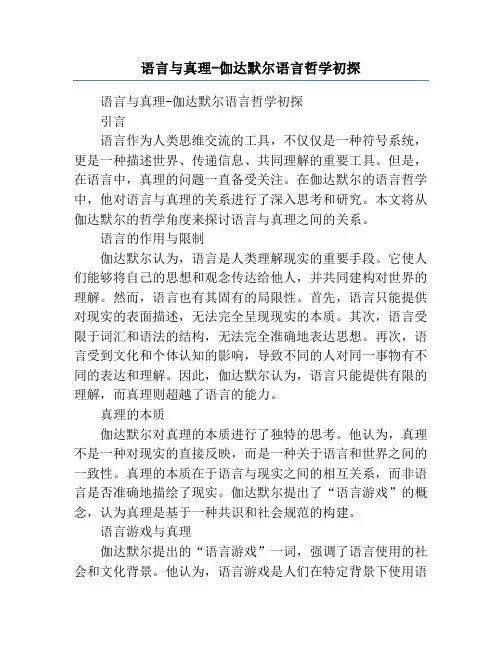 语言与真理-伽达默尔语言哲学初探