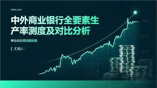 中外商业银行全要素生产率测度及对比分析