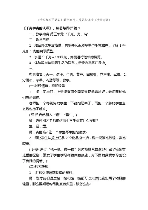 《千克和克的认识》教学案例、反思与评析（精选2篇）