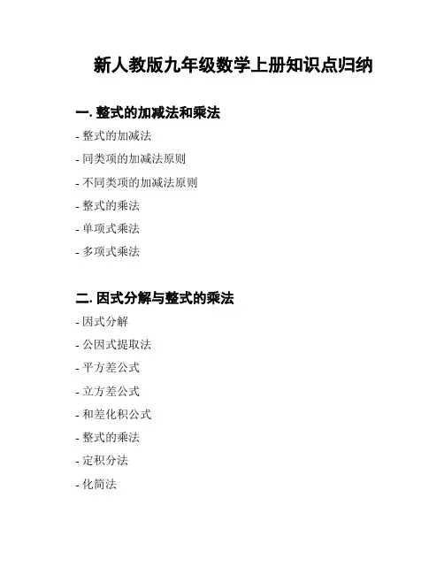 新人教版九年级数学上册知识点归纳