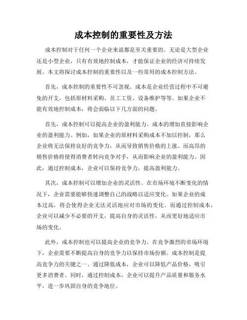 成本控制的重要性及方法