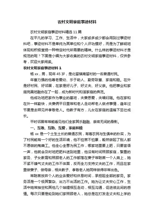 农村文明家庭事迹材料精选11篇