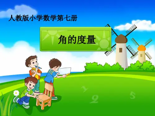 四年级上册数学课件-《角的度量》人教版(共22张PPT)