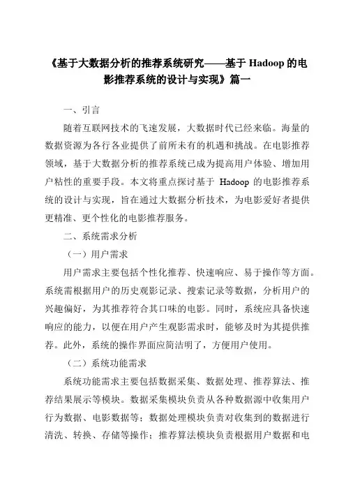 《2024年基于大数据分析的推荐系统研究——基于Hadoop的电影推荐系统的设计与实现》范文