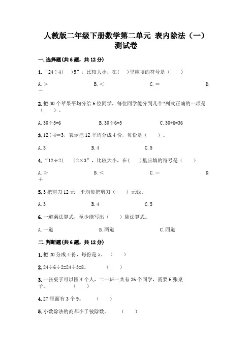人教版二年级下册数学第二单元 表内除法(一) 测试卷附参考答案【完整版】
