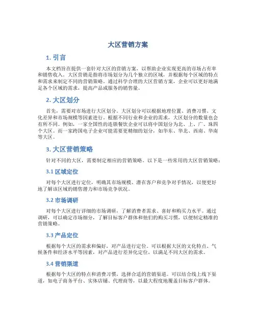 大区营销方案