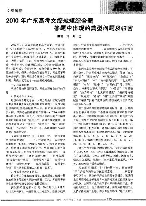 2010年广东高考文综地理综合题答题中出现的典型问题及归因