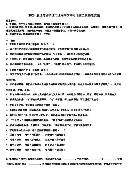 2024届江苏省镇江市江南中学中考语文全真模拟试题含解析