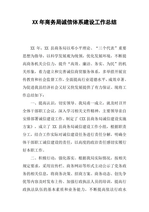 XX年商务局诚信体系建设工作总结