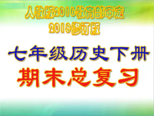部编七年级下册历史人教部编版历史七年级下册期末总复习(共46张ppt)