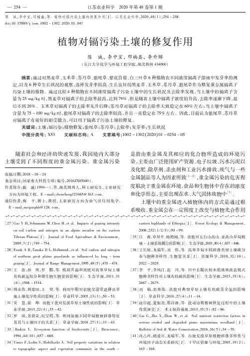 植物对镉污染土壤的修复作用