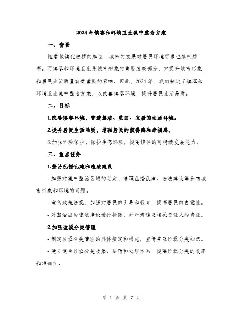 2024年镇容和环境卫生集中整治方案(2篇)