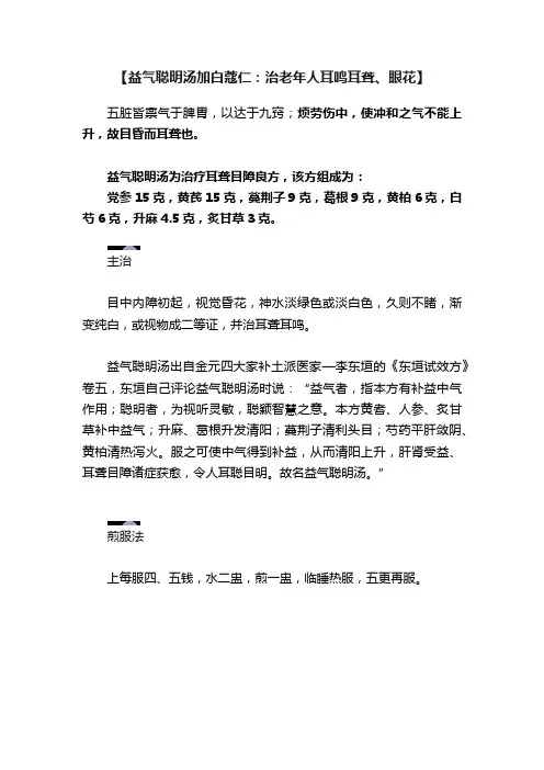 【益气聪明汤加白蔻仁：治老年人耳鸣耳聋、眼花】