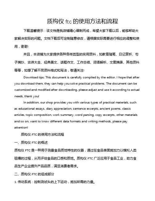 质构仪ftc的使用方法和流程
