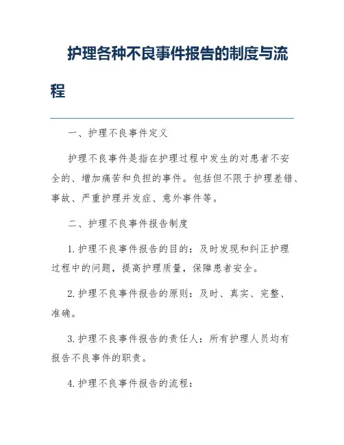 护理各种不良事件报告的制度与流程