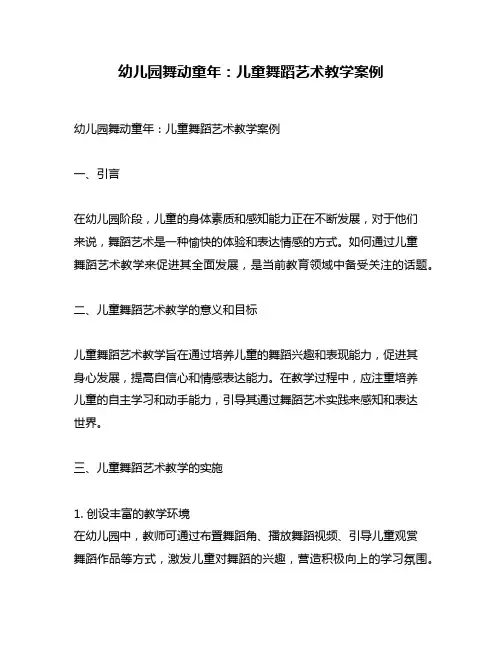 幼儿园舞动童年：儿童舞蹈艺术教学案例
