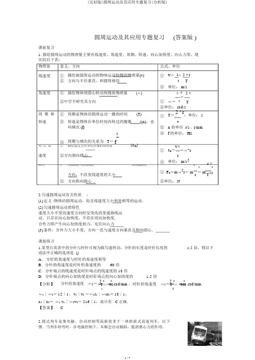 (完整版)圆周运动及其应用专题复习(解析版)