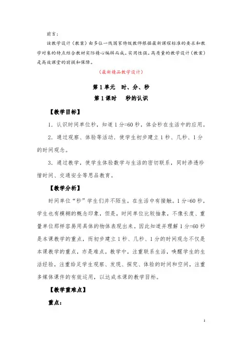 最新部编版人教小学数学三年级上册《第1单元 第1课时 秒的认识(教学设计)》精品获奖完美优秀实用教案