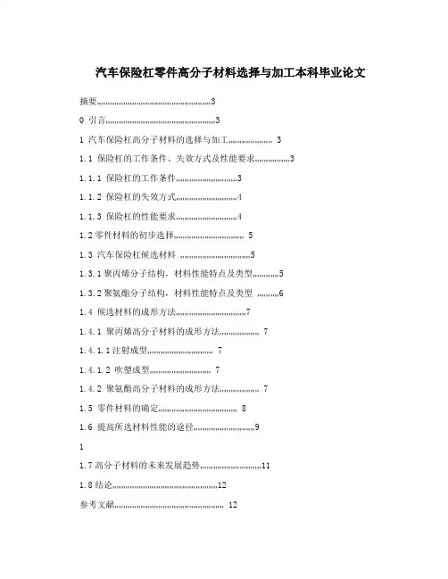 汽车保险杠零件高分子材料选择与加工本科毕业论文