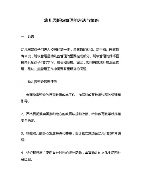 幼儿园班级管理的方法与策略
