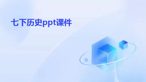 七下历史ppt课件ppt课件