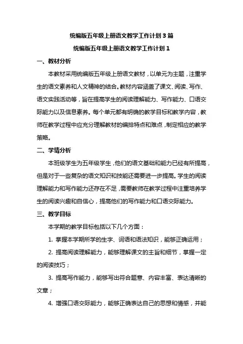 统编版语文五年级上册教学工作计划(3篇)部编版