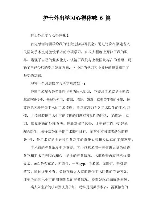 护士外出学习心得体会6篇