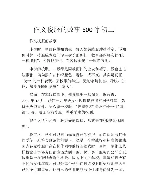 作文校服的故事600字初二