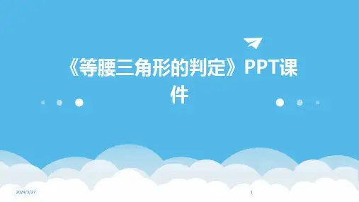 《等腰三角形的判定》PPT课件-2024鲜版