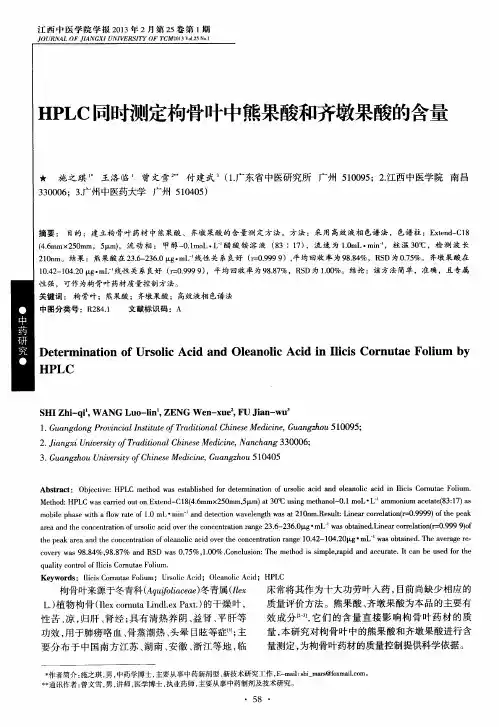 HPLC同时测定枸骨叶中熊果酸和齐墩果酸的含量