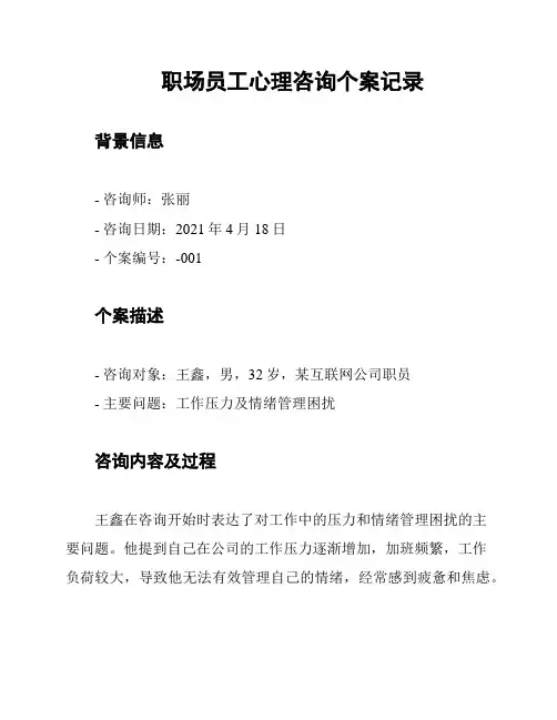 职场员工心理咨询个案记录