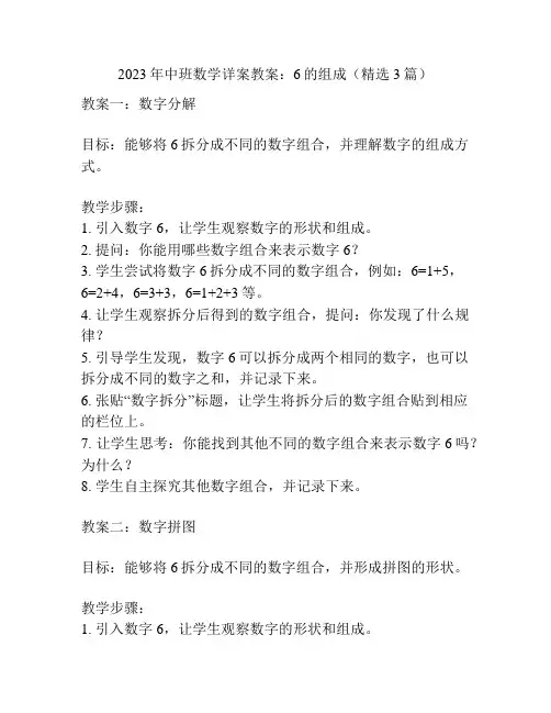 2023年中班数学详案教案：6的组成(精选3篇)