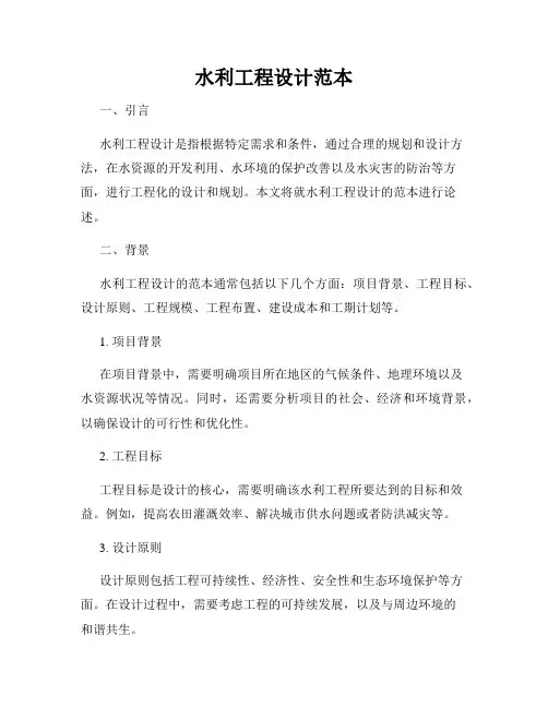 水利工程设计范本