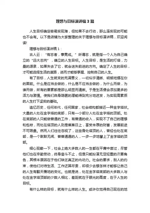 理想与目标演讲稿3篇