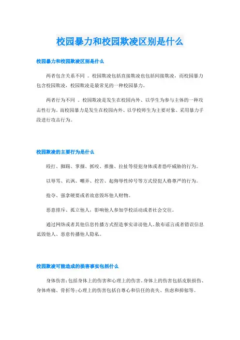 校园暴力和校园欺凌区别是什么