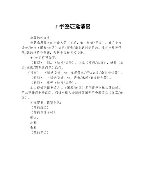 f字签证邀请函