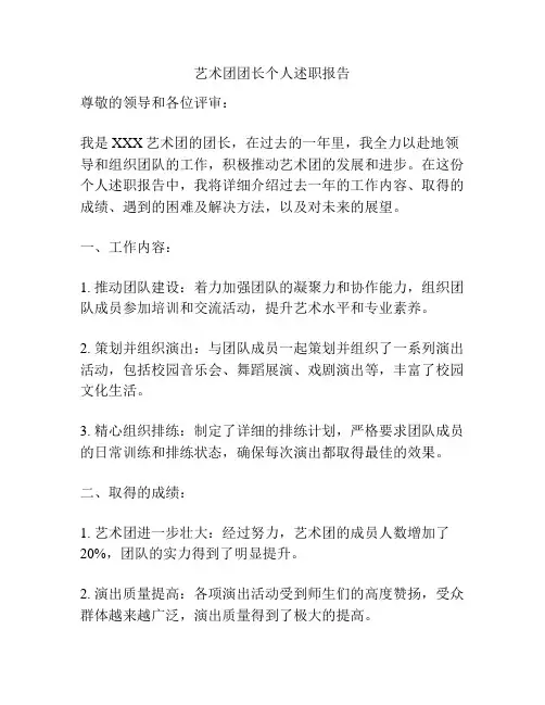 艺术团团长个人述职报告