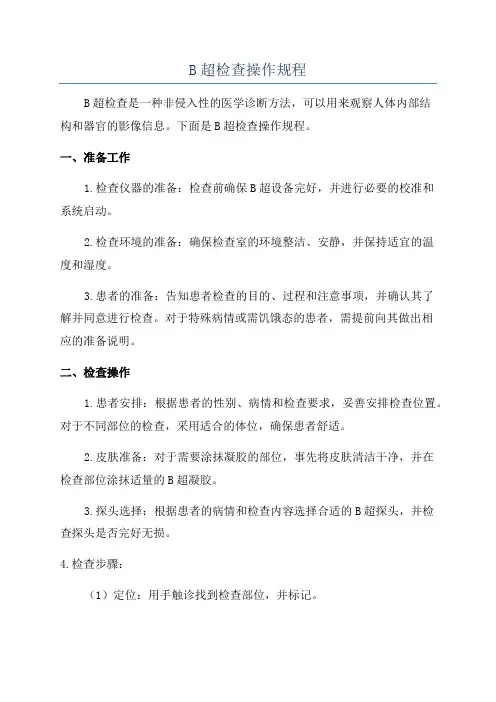 B超检查操作规程