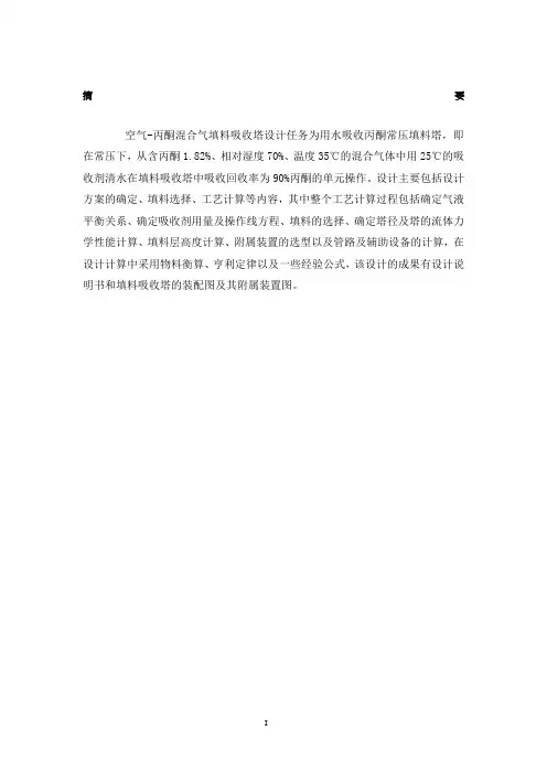水吸收丙酮填料塔设计