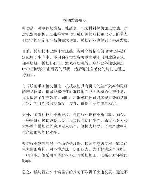 模切发展现状