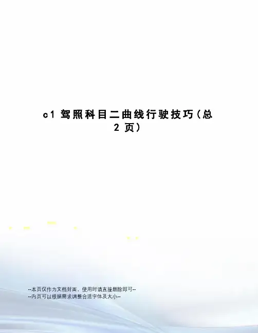 c1驾照科目二曲线行驶技巧