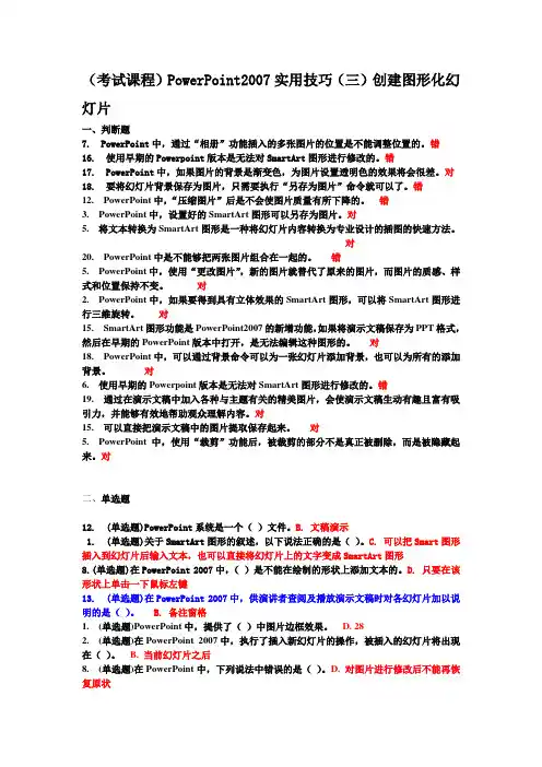 (考试课程)PowerPoint2007实用技巧(三)创建图形化幻灯片