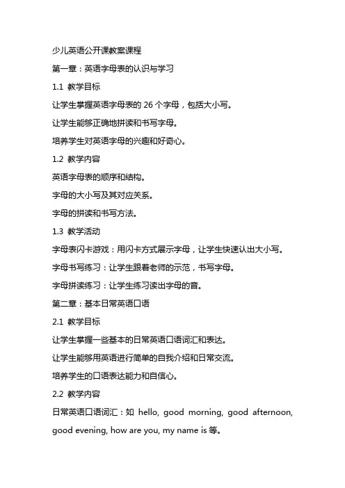 少儿英语公开课教案课程