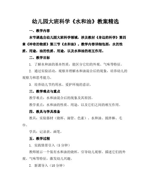 幼儿园大班科学《水和油》教案精选
